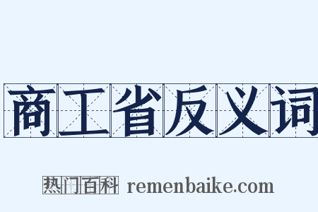 商工省反义词是什么意思的图片